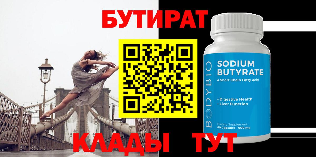 Бутират вода Новоалтайск