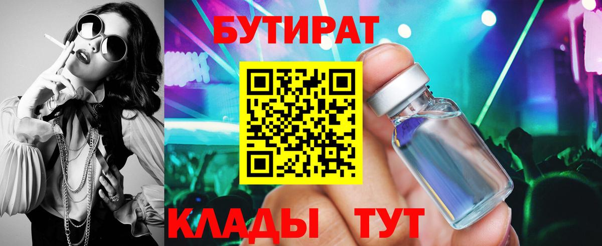Бутират вода  Вход с VPN  Новоалтайск 